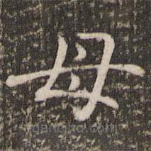 褚遂良写的楷书母