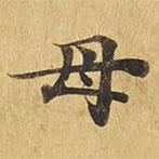 大涅槃經(jīng)寫的楷書母