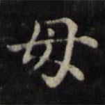 魏骥写的楷书母