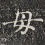 俞和寫的楷書母