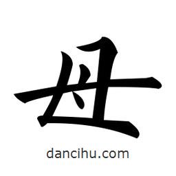 黃自元寫的楷書母