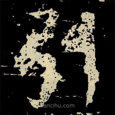 顏真卿寫的楷書引