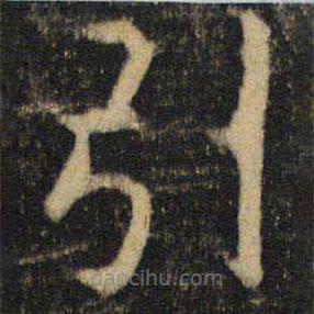 吳通微寫的楷書引