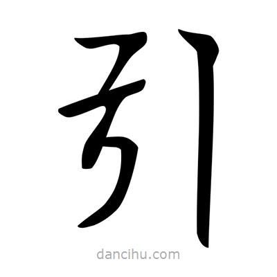 唐寅寫的楷書引