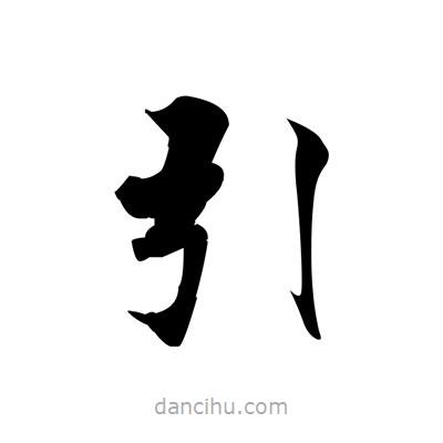 張即之寫的楷書引