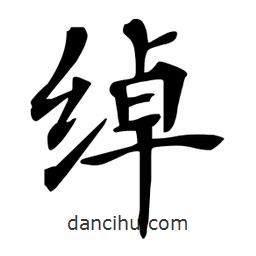 綽書法圖片