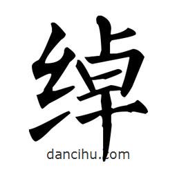 綽書法圖片