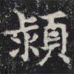 敬史君之碑寫的楷書潁