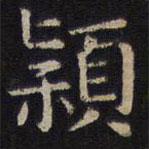 岳珂寫的楷書潁