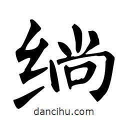 绱書法圖片