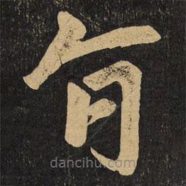 赵孟頫写的楷书旨