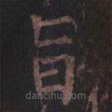 柳公权写的楷书旨