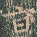 王玄宗写的楷书旨