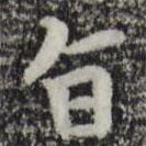 赵孟頫写的楷书旨