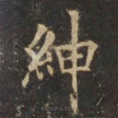 歐陽詢寫的楷書紳