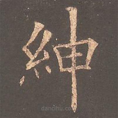 歐陽詢寫的楷書紳