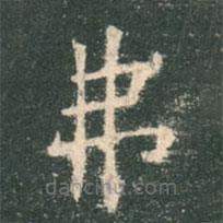 歐陽詢寫的楷書弗