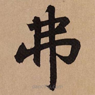 趙孟頫寫的楷書(shū)弗
