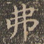 王羲之寫的楷書弗