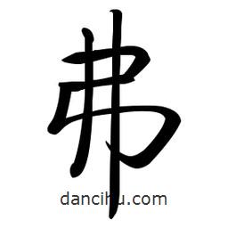 啟功寫的楷書弗