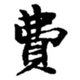 趙之謙寫的楷書費