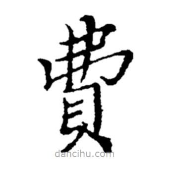 鄭板橋?qū)懙目瑫M