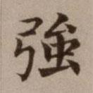 危素寫的楷書強
