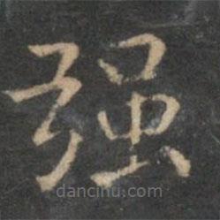 趙孟頫寫的楷書強(qiáng)