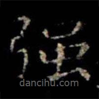 蕭子云寫的楷書強(qiáng)