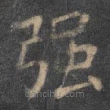 王羲之寫的楷書強(qiáng)