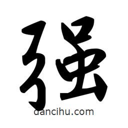 趙孟頫寫的楷書強(qiáng)