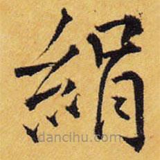 王鐸寫的楷書絹
