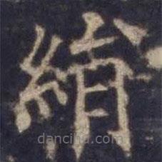 歐陽詢寫的楷書絹
