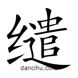 微軟寫的楷書繾