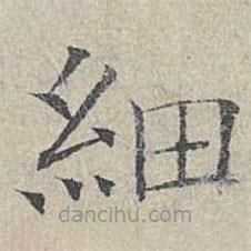 姜夔寫的楷書細(xì)