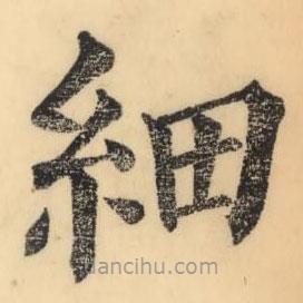 彭玉雯写的楷书细