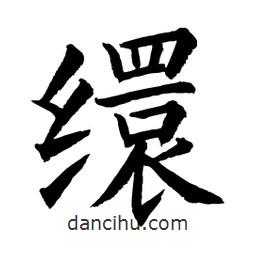 顧建平寫的楷書繯