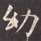 孔穎達碑寫的楷書幼