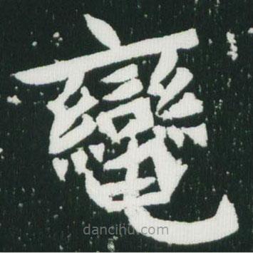 魏碑寫的楷書轡