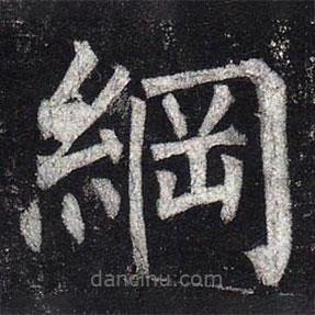 柳公權(quán)寫(xiě)的楷書(shū)綱