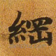 趙孟頫寫(xiě)的楷書(shū)綱