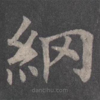 顏真卿寫(xiě)的楷書(shū)綱