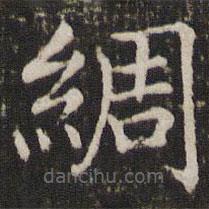 褚遂良寫的楷書綢