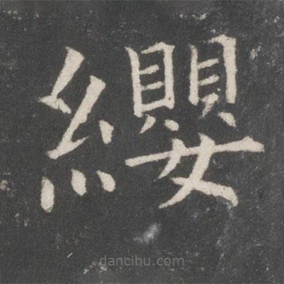 歐陽(yáng)詢寫的楷書纓