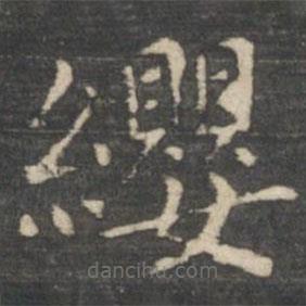 王羲之寫的楷書纓