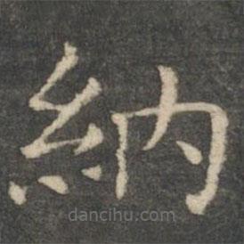 王羲之寫的楷書納