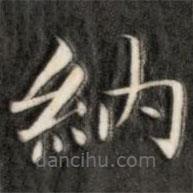 成親王寫的楷書納