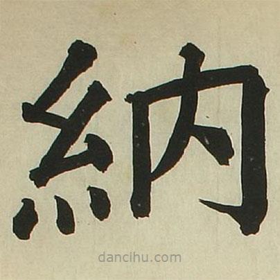 長炗寫的楷書納