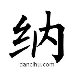 柳公權(quán)寫的楷書納