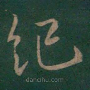 狄仁杰寫的楷書紀(jì)